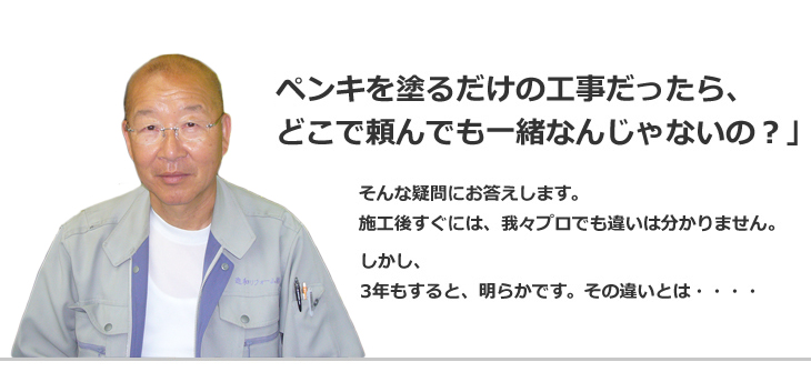 ペンキを塗るだけの工事だったらどこで頼んでも一緒なんじゃないの?