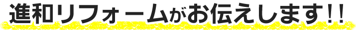 進和リフォームがお伝えします