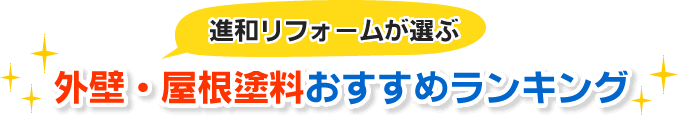 外壁・屋根塗料おすすめランキング