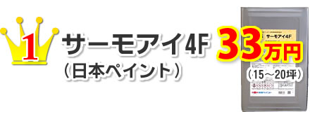 1.サーモアイ４F