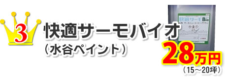 3．快適サーモバイオ