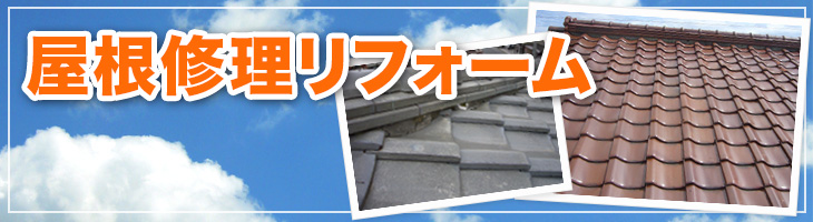 屋根修理リフォーム