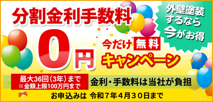 分割金利手数料0円キャンペーン