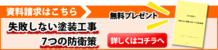失敗しない塗装工事・7つの防衛策
