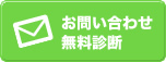 無料お見積もり・ご相談以来はこちらから