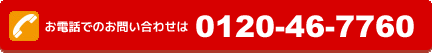 お電話からのお問合せ