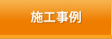 施工事例
