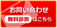 お問い合わせ無料診断はこちら