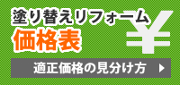 塗り替えリフォーム価格表