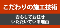 こだわりの施工技術