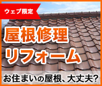 屋根修理リフォーム