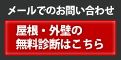 お問い合せ　無料見積もり依頼