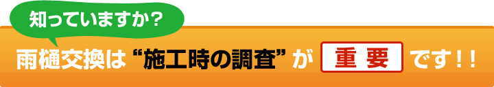 雨樋交換は「施工時の調査」が重要です