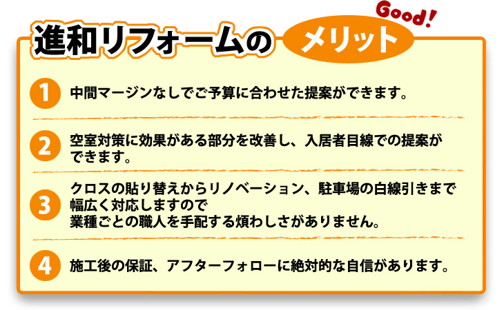 進和リフォームのメリット