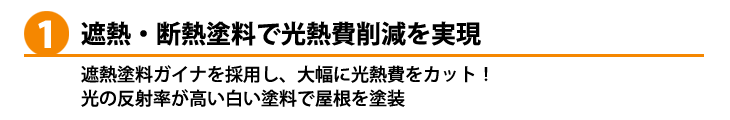 遮熱・断熱塗料で光熱費削減を実現