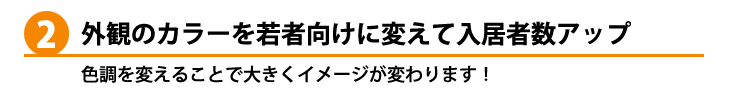 外観のカラーを若者向けに変えて入居者数アップ