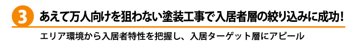 あえて万人向けを狙わない塗装工事で入居者層の絞り込みに成功