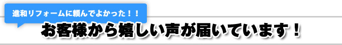 お客様から嬉しい声が届いています！