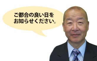 都合の良い日をお知らせください。