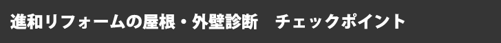 屋根・外壁診断　チェックポイント