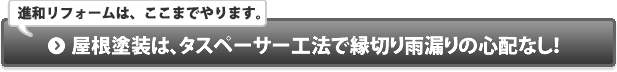 屋根塗装は、タスペーサー塗装で縁切り雨漏りの心配なし！