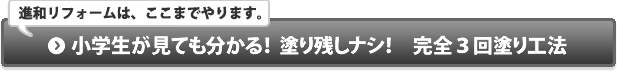 小学生が見てもわかる！塗り残しナシ！完全３回塗工法