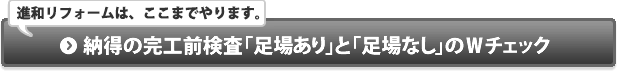 納得の完工前検査「足場あり」と「足場なし」のＷチェック