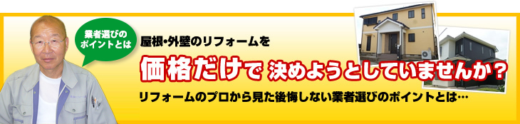 業者選びのポイントとは