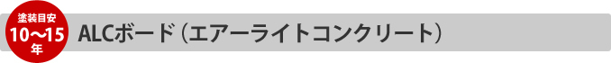 ALCボード(エアーライトコンクリート)