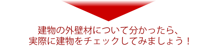 建物の外壁材について分かったら、実際に建物をチェックしてみましょう!