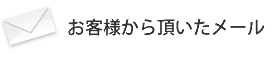 お客様から頂いたメッセージ