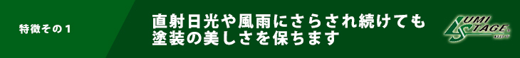 直射日光や風雨にさらされ続けても 塗装の美しさを保ちます