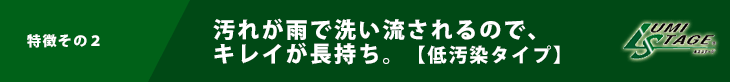 汚れが雨で洗い流されるので、 キレイが長持ち。【低汚染タイプ】
