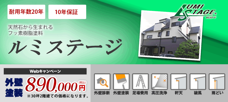 天然石から生まれるフッ素樹脂塗料 ルミステージ