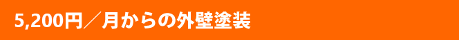 5,200円/月からの外壁塗装