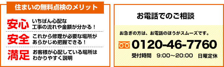 住まいの点検は無料です