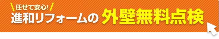 外壁無料点検