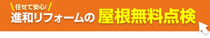 屋根無料点検