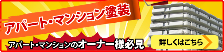 オーナー様必見、アパート・マンション塗装