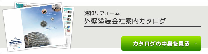 外壁塗装会社案内カタログ