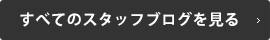 すべてのスタッフブログを見る