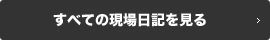 すべてのお客様インタビューを見る