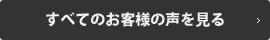 すべてのお客様の声を見る