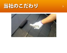 当社のこだわり
