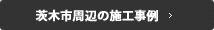 茨木周辺の施工事例