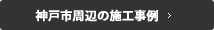 神戸周辺の施工事例