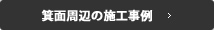 箕面周辺の施工事例