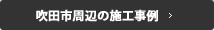 吹田周辺の施工事例