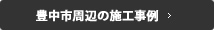 豊中周辺の施工事例