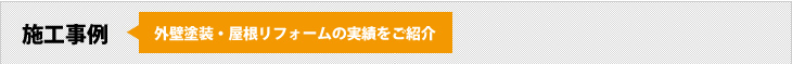 施工事例：外壁塗装・屋根リフォームの実績をご紹介